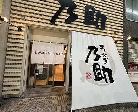 うなぎ乃助 高松店