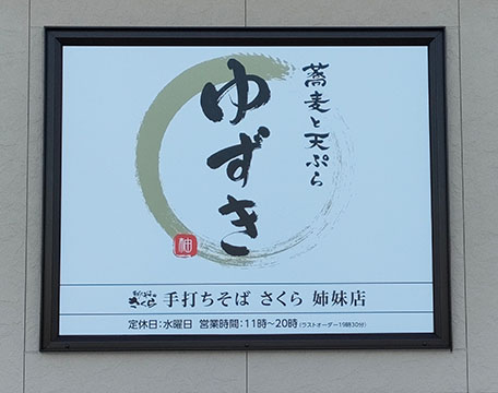蕎麦と天ぷら ゆずき
