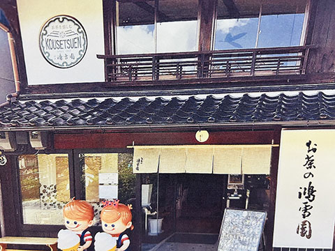 お茶の鴻雪園