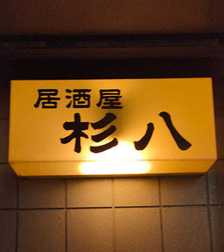 居酒屋 杉八