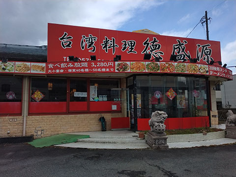 台湾料理 徳盛源 瑞浪店