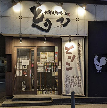 新鮮地鶏と旨い酒 とりこ