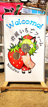 岩槻いちごファーム Nakaiwa