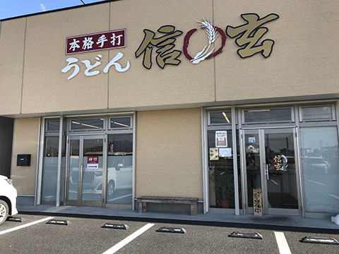 手打ちうどん信玄