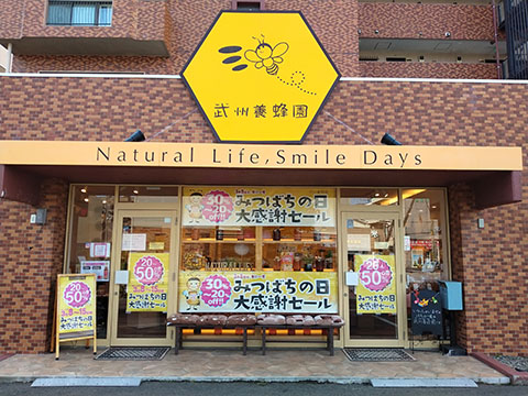 武州養蜂園愛宕橋店