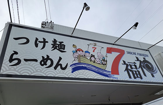 7福神壱
