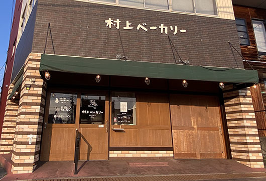 村上ベーカリー