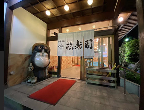 松寿司