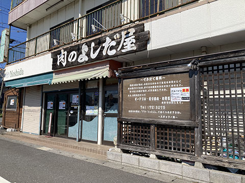 肉のよしだ屋