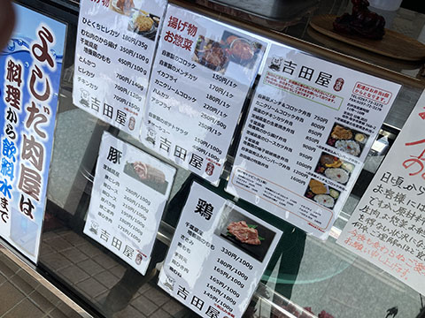 肉のよしだ屋