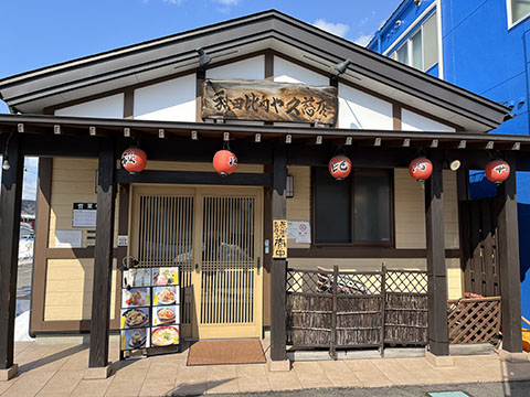 秋田比内や 久慈店