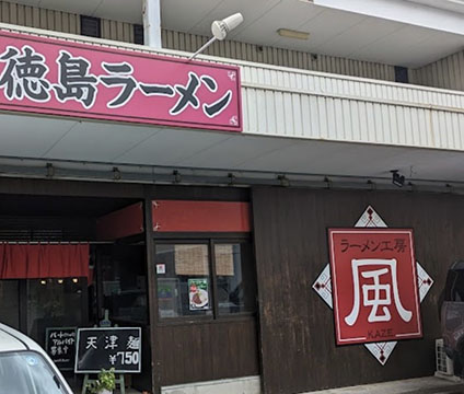 ラーメン工房 風
