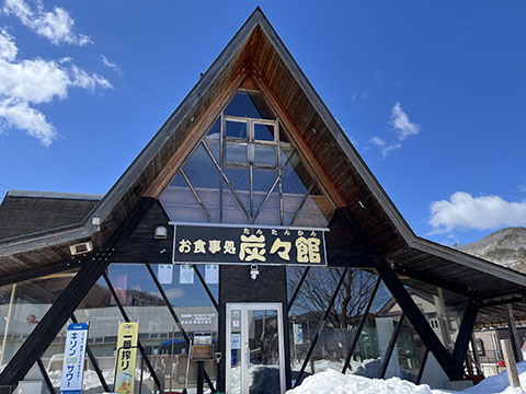 お食事処 炭々館