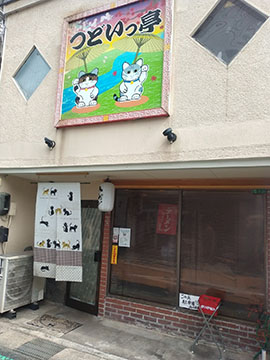 つどいっ亭