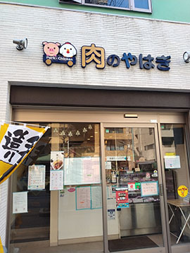 肉のやはぎ