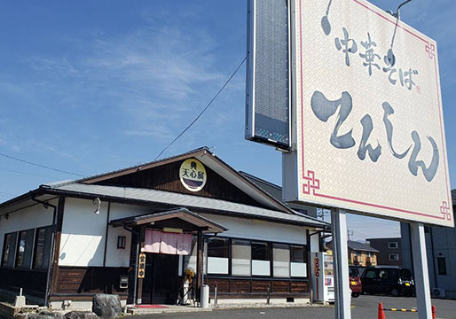 中華そば てんしん津山店