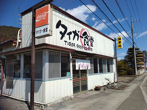 タイガー食堂