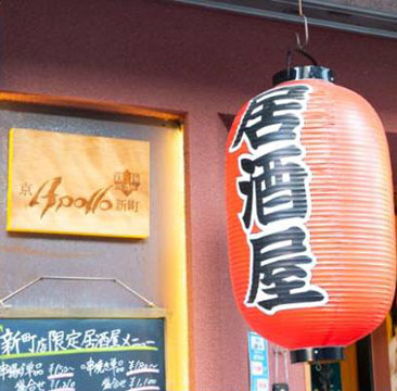 京アポロ新町