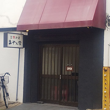 立呑み処 あやん家
