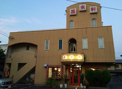 萬来軒