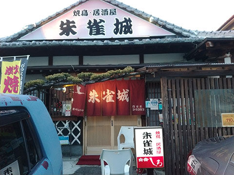 焼鳥居酒屋 朱雀城