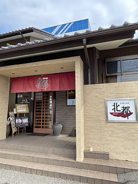 金沢なごみ亭 北都