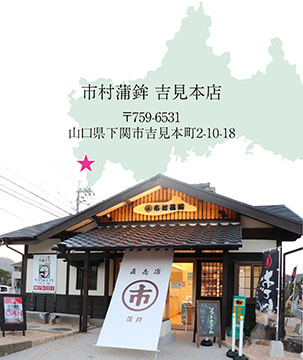 市村蒲鉾