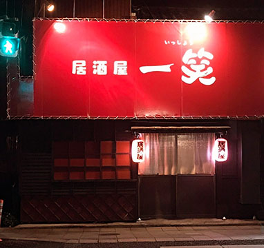 居酒屋一笑