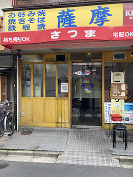 お好み焼き 薩摩
