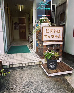 ビストロてっちゃん