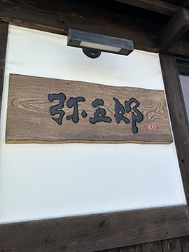 蕎麦処 弥五郎