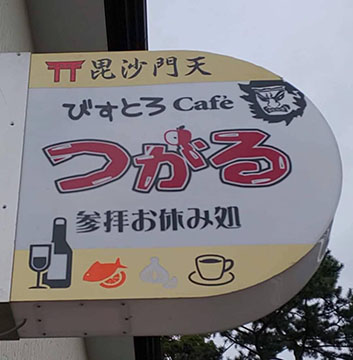 BISTRO&つがる