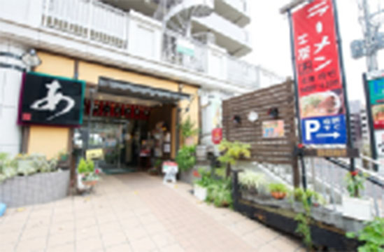 ラーメン工房 あ 宝塚店