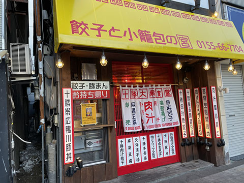 肉汁餃子と小籠包の大衆食堂 宮