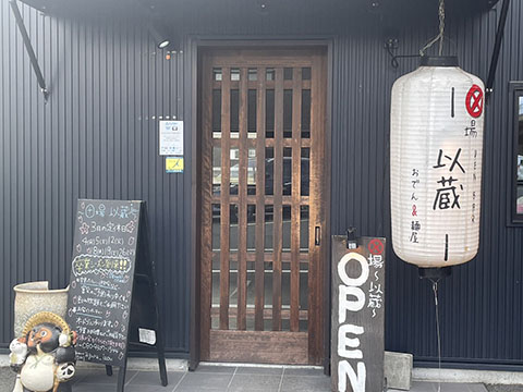 田場 以蔵