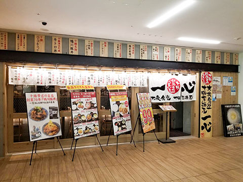 大衆食堂 十勝居酒屋一心