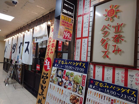 立呑みパラダイス