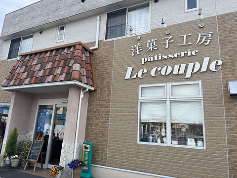 洋菓子工房patisserie Le couple