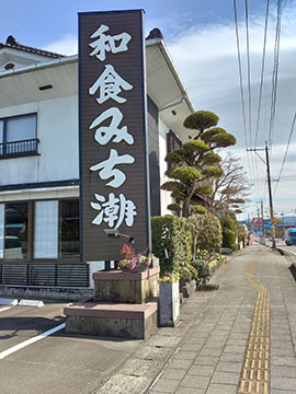 和食 みち潮
