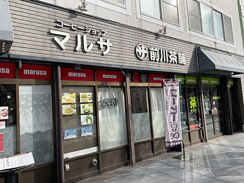 マルサ 前川茶舗