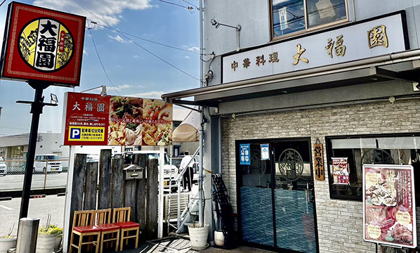 中華料理 大福園