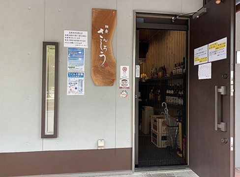 和食 さんしろう