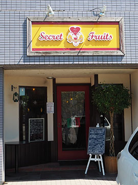 イタリア家庭料理と洋食の店 Secret Fruits