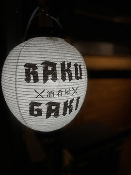 酒肴屋 RAKUGAKI