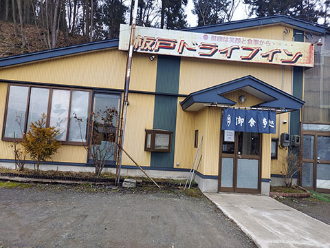 板戸ドライブイン