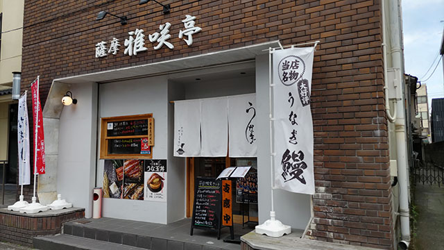 薩摩雅咲亭