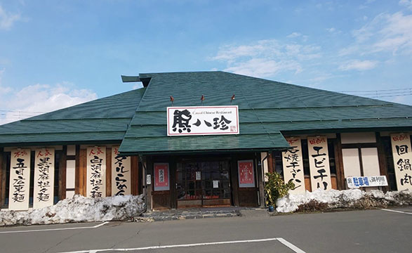 熊八珍