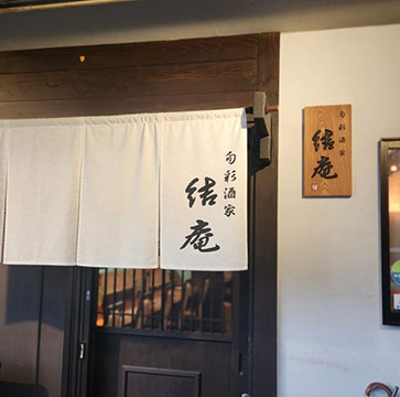 旬菜酒家 結庵