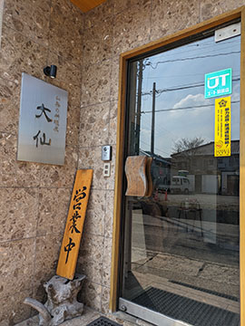 山奥の料理屋 大仙