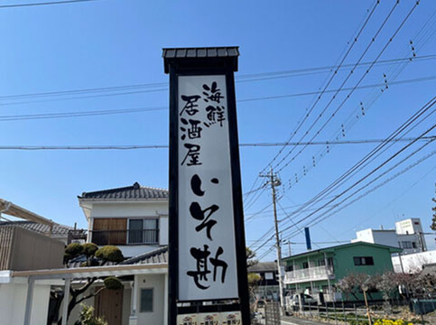 海鮮居酒屋 いそ勘